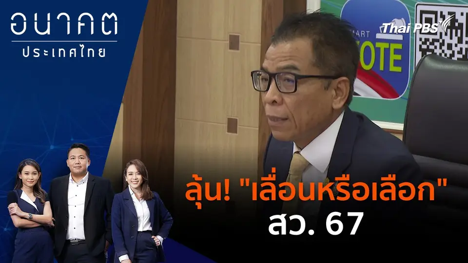 ลุ้น! "เลื่อนหรือเลือก" สว. 67