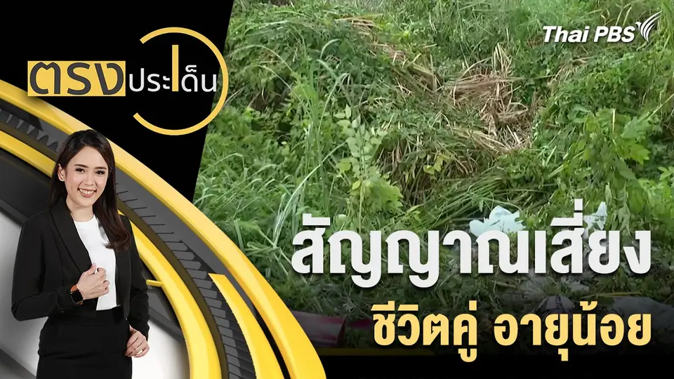 สัญญาณเสี่ยง ชีวิตคู่ อายุน้อย