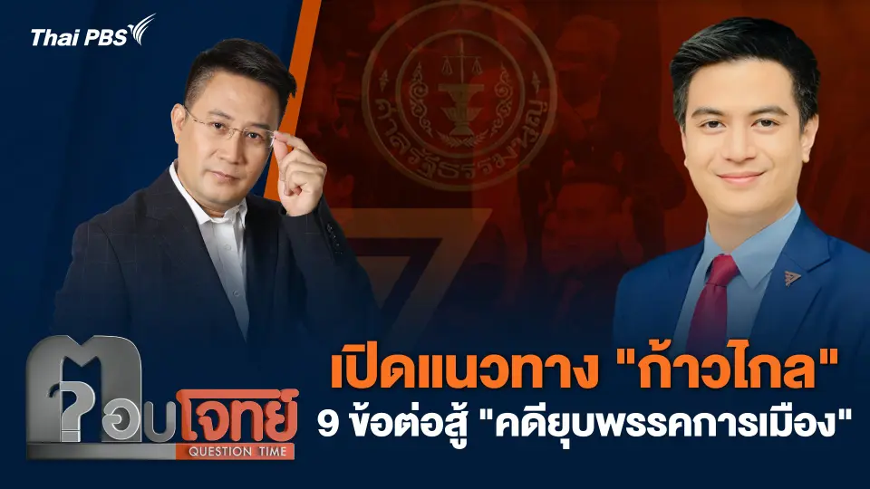 เปิดแนวทาง "ก้าวไกล" 9 ข้อต่อสู้ "คดียุบพรรคการเมือง"