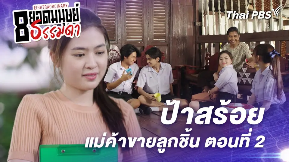ตอนที่ 10 : "ป้าสร้อย" แม่ค้าขายลูกชิ้น ตอนที่ 2
