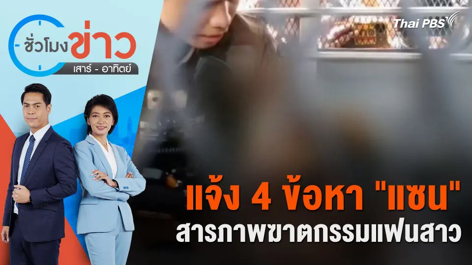 แจ้ง 4 ข้อหา "แซน" สารภาพฆาตกรรมแฟนสาว | ชั่วโมงข่าว เสาร์ - อาทิตย์ | 8 มิ.ย. 67