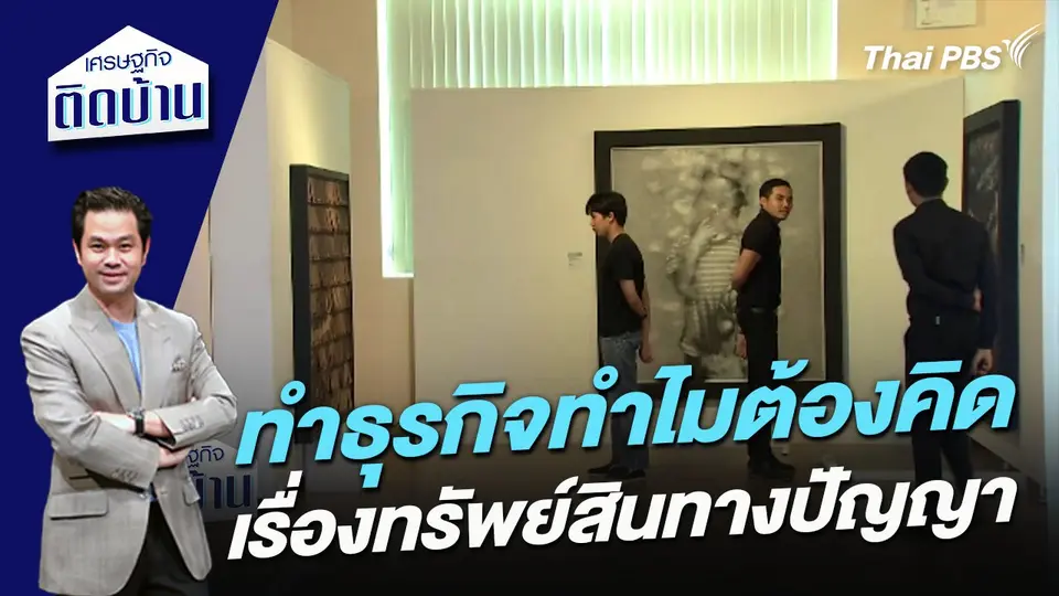 ทำธุรกิจทำไมต้องคิดเรื่องทรัพย์สินทางปัญญา