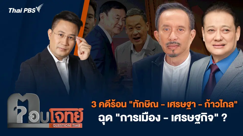 3 คดีร้อน "ทักษิณ - เศรษฐา - ก้าวไกล" ฉุด "การเมือง-เศรษฐกิจ" ?