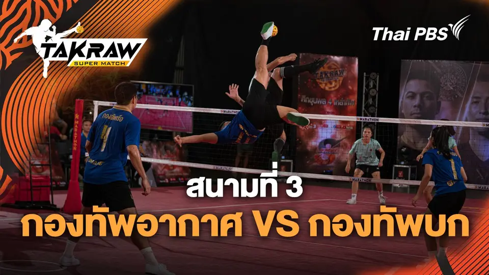 สนามที่ 3 กองทัพอากาศ VS กองทัพบก