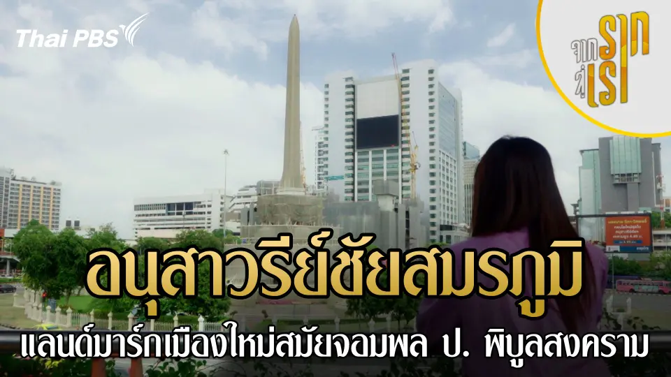 อนุสาวรีย์ชัยสมรภูมิ แลนด์มาร์กเมืองใหม่สมัยจอมพล ป. พิบูลสงคราม