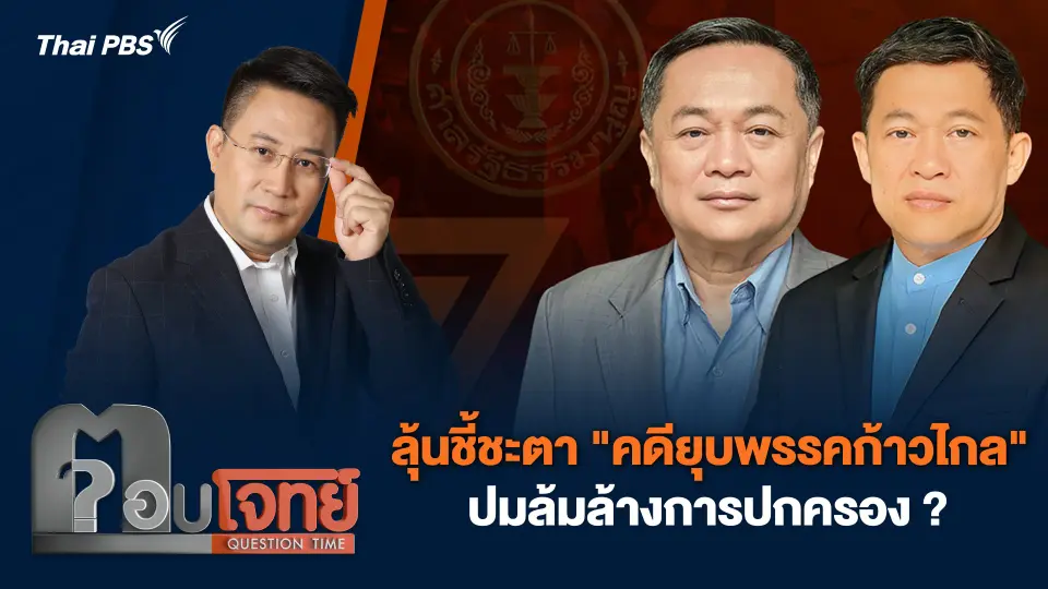 ลุ้นชี้ชะตา "คดียุบพรรคก้าวไกล" ปมล้มล้างการปกครอง ?