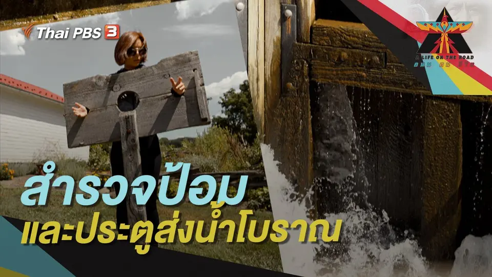 A Life on the Road  ถนน คน ชีวิต