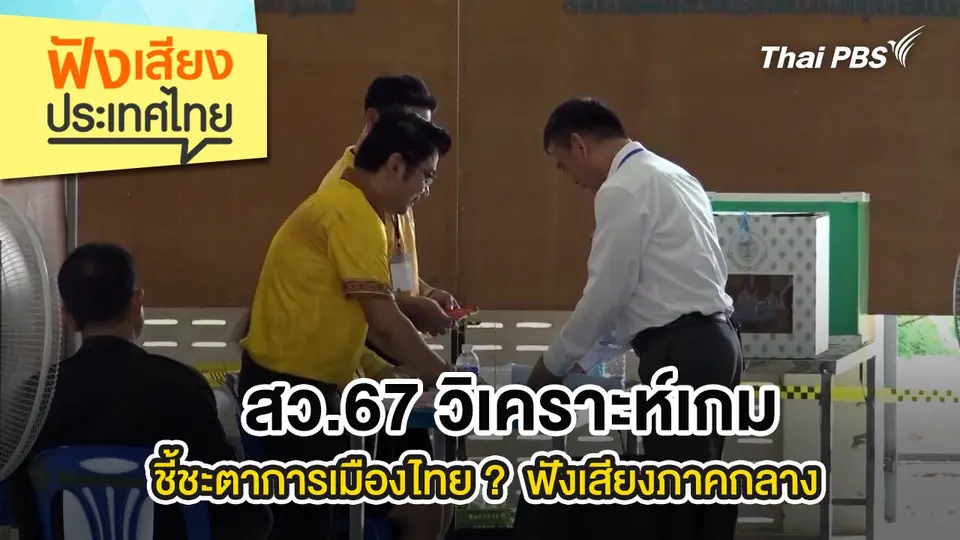 สว.67 วิเคราะห์เกม ชี้ชะตาการเมืองไทย ? ฟังเสียงภาคกลาง