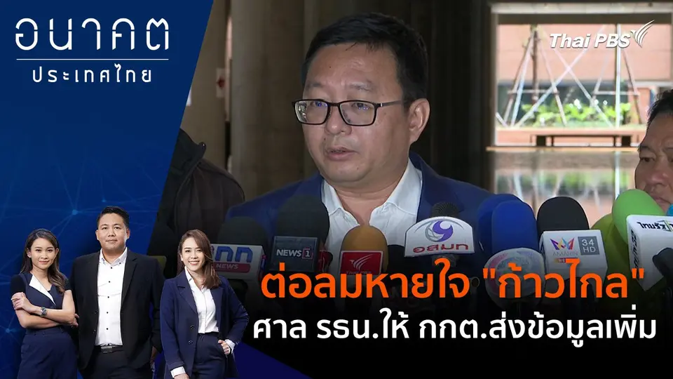 ต่อลมหายใจ "ก้าวไกล" ศาล รธน.ให้ กกต.ส่งข้อมูลเพิ่ม