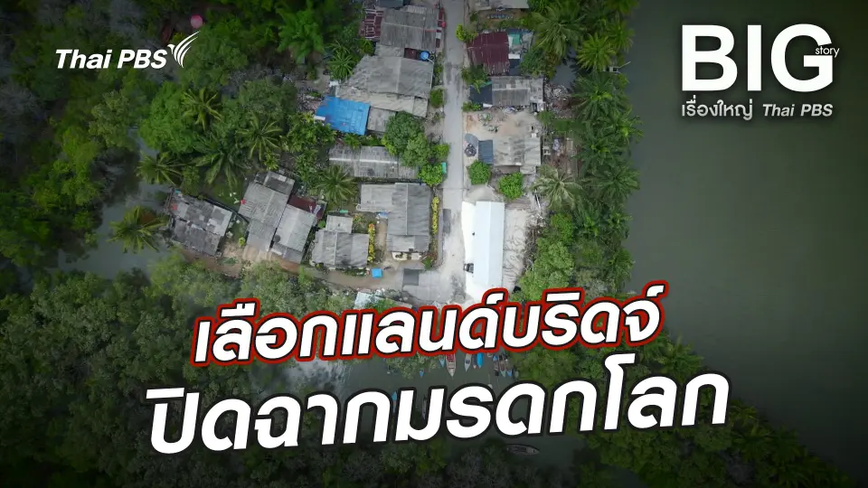 เลือกแลนด์บริดจ์ปิดฉากมรดกโลก