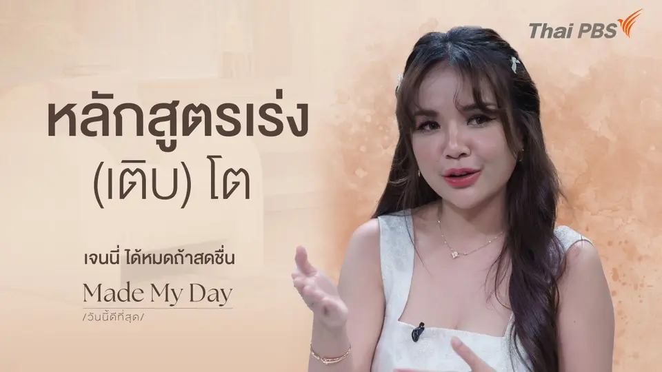 หลักสูตรเร่ง (เติบ) โต