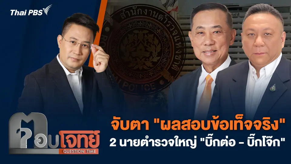 จับตา "ผลสอบข้อเท็จจริง" 2 นายตำรวจใหญ่ "บิ๊กต่อ - บิ๊กโจ๊ก"