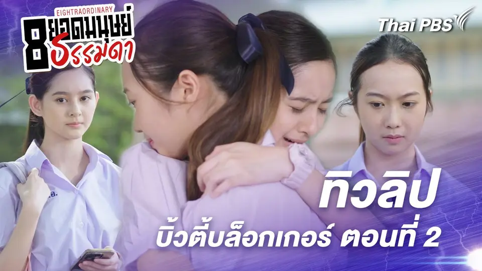ตอนที่ 14 : “ทิวลิป” บิ้วตี้บล็อกเกอร์ ตอนที่ 2