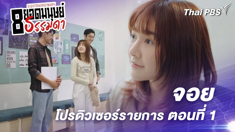 ตอนที่ 15 : “จอย” โปรดิวเซอร์รายการ ตอนที่ 1