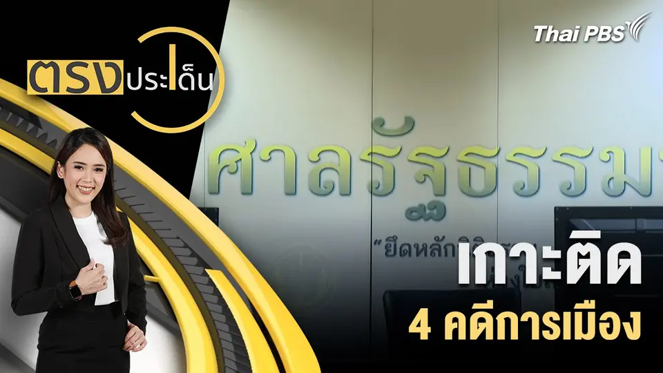 เกาะติด 4 คดีการเมือง