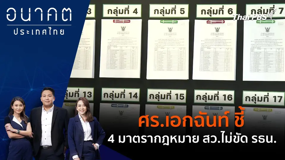 ศร.เอกฉันท์ ชี้ 4 มาตรากฎหมาย สว.ไม่ขัด รธน.