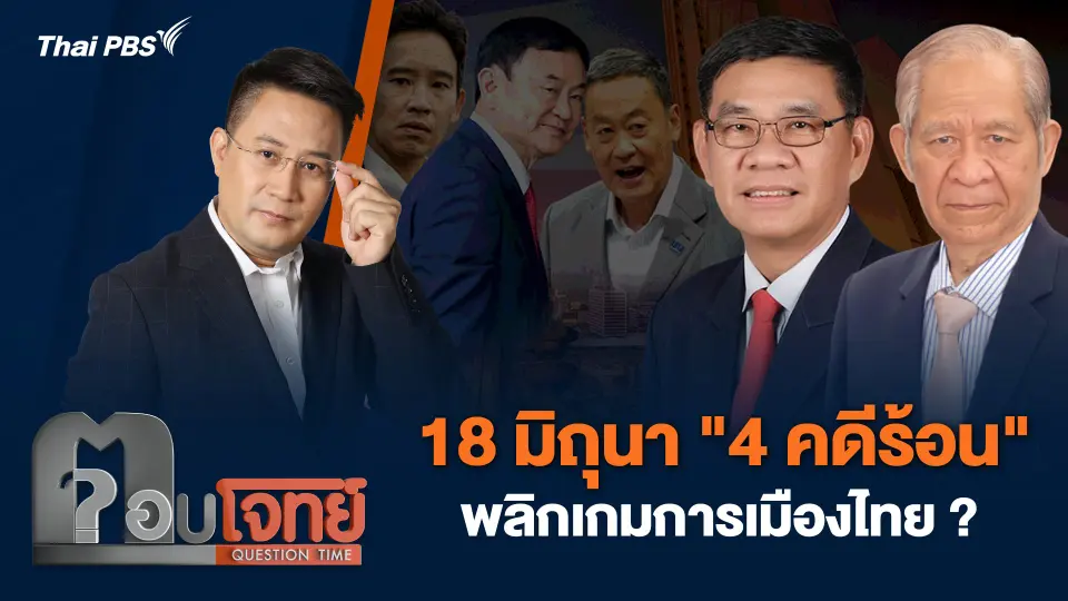 18 มิถุนา "4 คดีร้อน" พลิกเกมการเมืองไทย ?