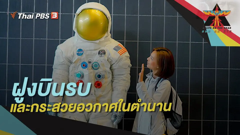 A Life on the Road  ถนน คน ชีวิต