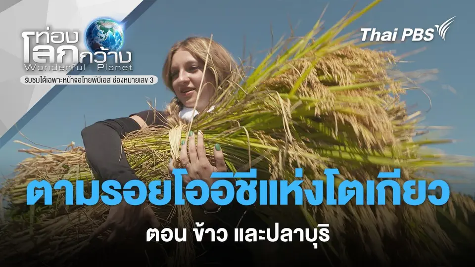 ท่องโลกกว้าง