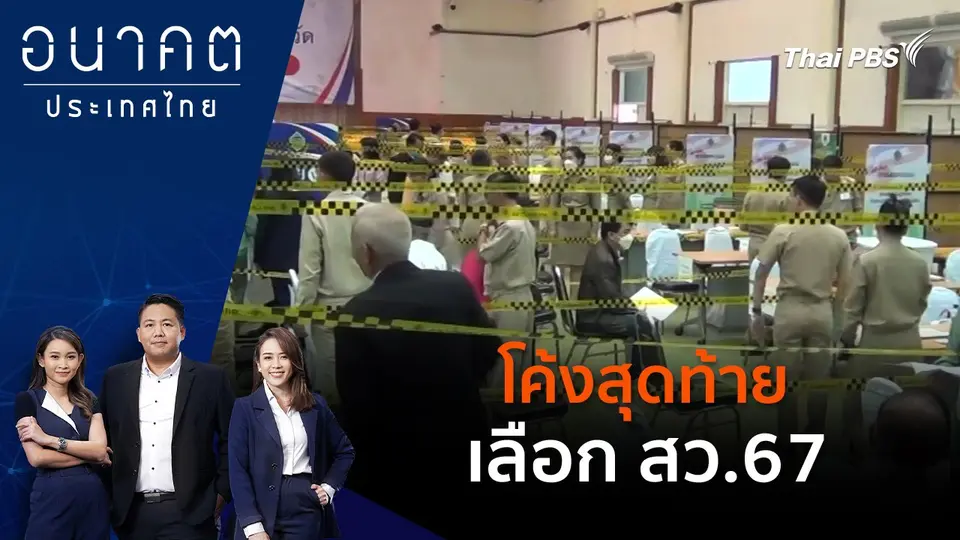 โค้งสุดท้ายเลือก สว.67