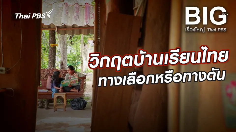 Big Story เรื่องใหญ่ Thai PBS UNCUT