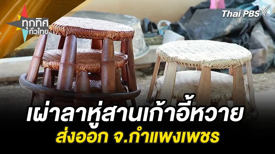 เผ่าลาหู่สานเก้าอี้หวายส่งออก จ.กำแพงเพชร