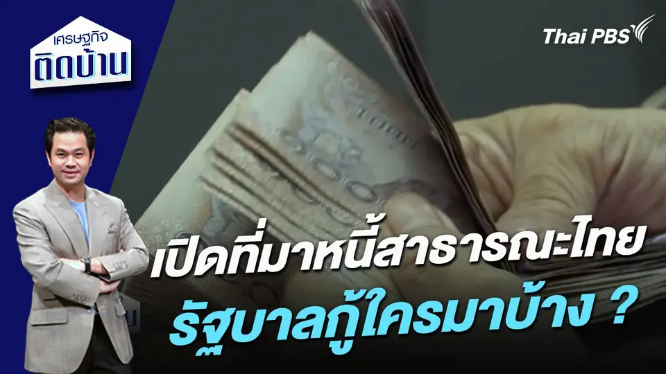 เปิดที่มาหนี้สาธารณะไทย รัฐบาลกู้ใครมาบ้าง ?