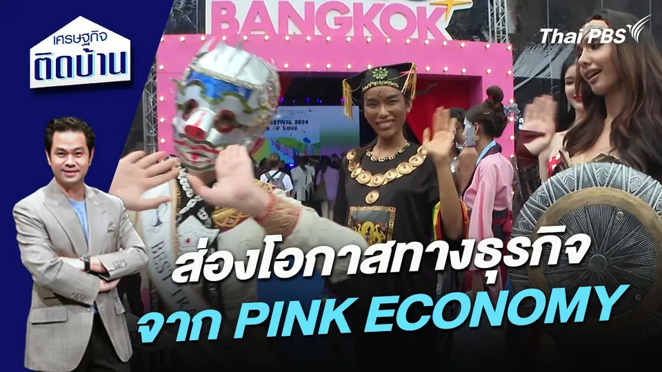 ส่องโอกาสทางธุรกิจจาก PINK ECONOMY