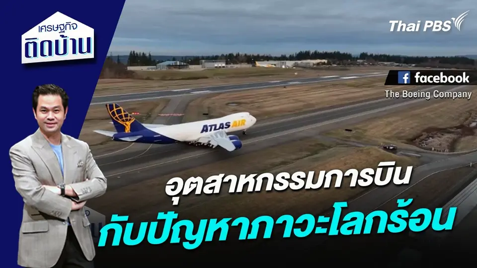 อุตสาหกรรมการบินกับปัญหาภาวะโลกร้อน