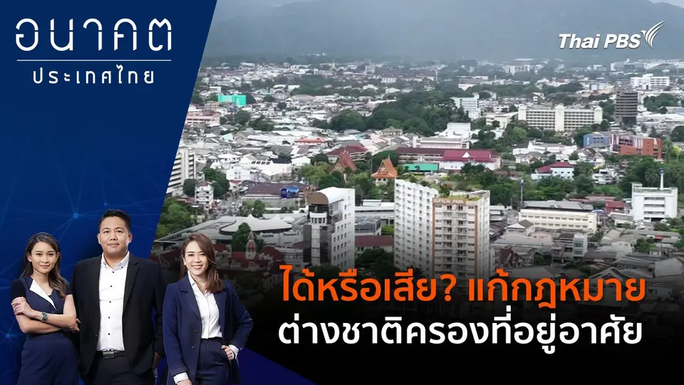 ได้หรือเสีย? แก้กฎหมายต่างชาติครองที่อยู่อาศัย