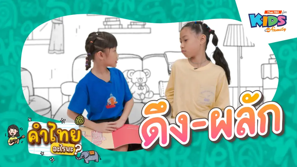 ดึง - ผลัก
