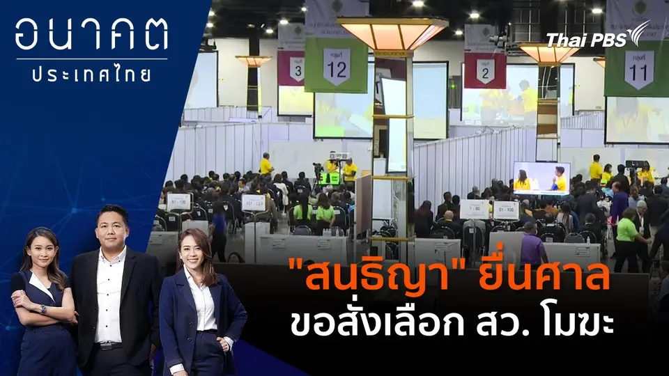 สนธิญา" ยื่นศาลขอสั่งเลือก สว. โมฆะ