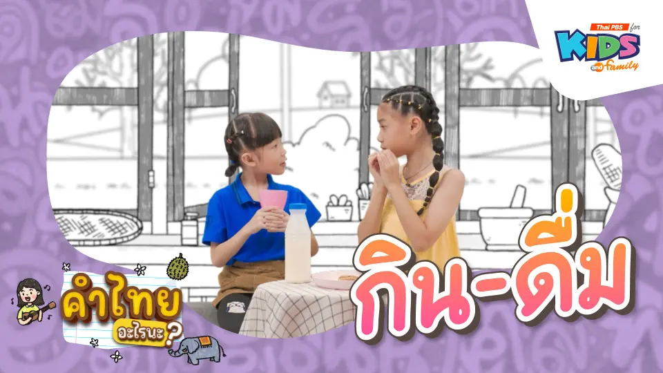 กิน - ดื่ม