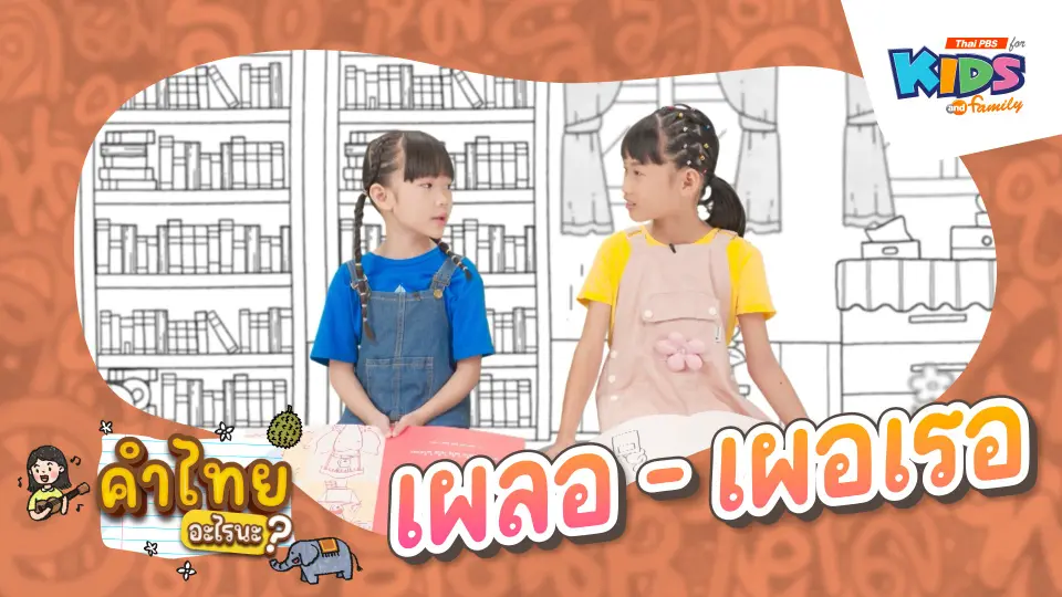 เผลอ - เผอเรอ