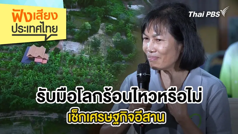 รับมือโลกร้อนไหวหรือไม่ เช็กเศรษฐกิจอีสาน