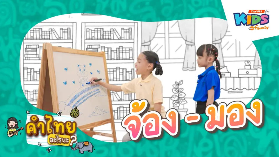 จ้อง - มอง