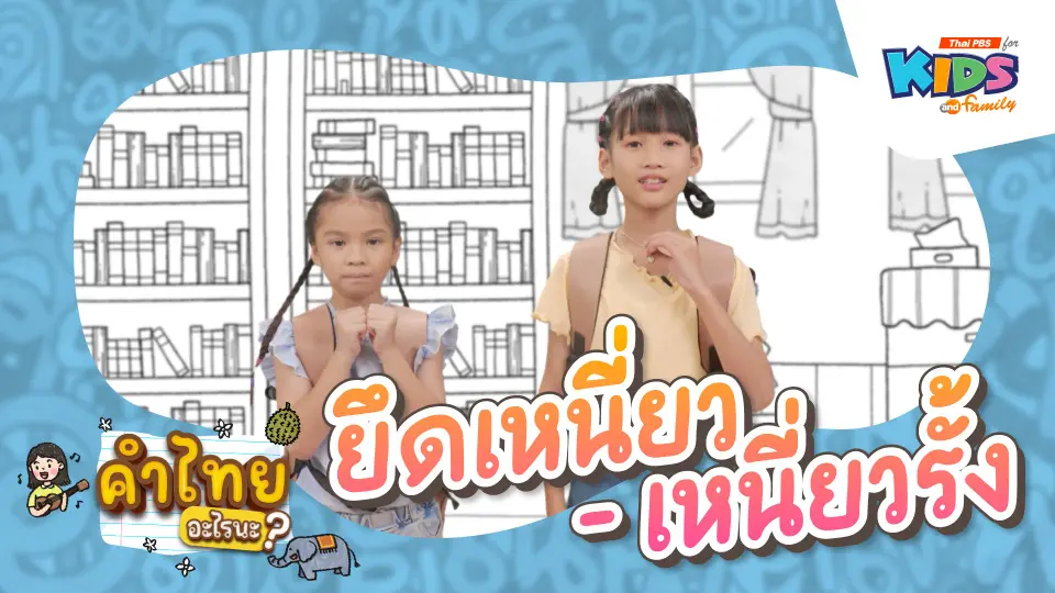 ยึดเหนี่ยว - เหนี่ยวรั้ง