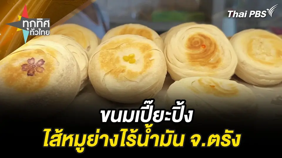 ขนมเปี๊ยะปิ้งไส้หมูย่างไร้น้ำมัน จ.ตรัง