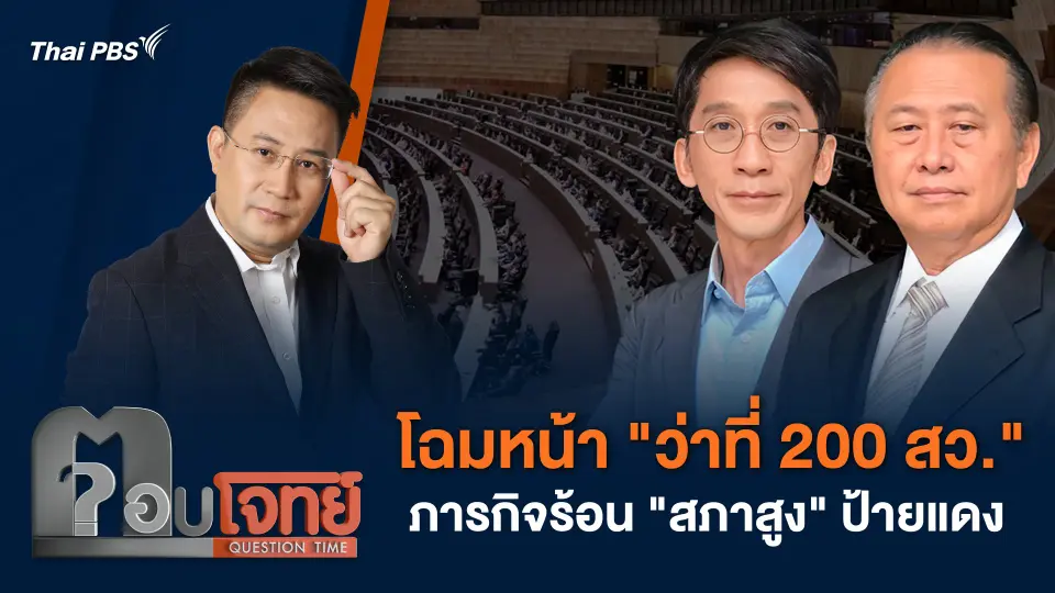 โฉมหน้า "ว่าที่ 200 สว." ภารกิจร้อน "สภาสูง" ป้ายแดง