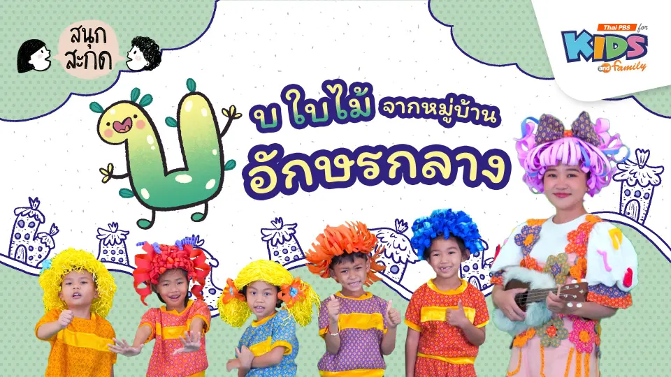 บ.ใบไม้ จากหมู่บ้านอักษรกลาง