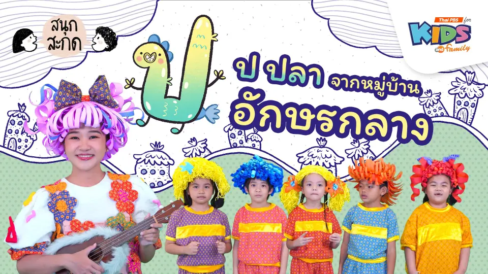ป.ปลา จากหมู่บ้านอักษรกลาง