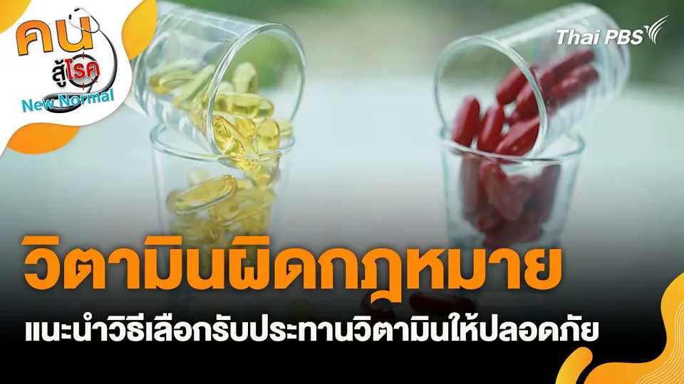วิตามินผิดกฎหมาย