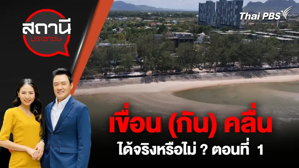 เขื่อน (กัน) คลื่น ได้จริงหรือไม่? ตอนที่  1