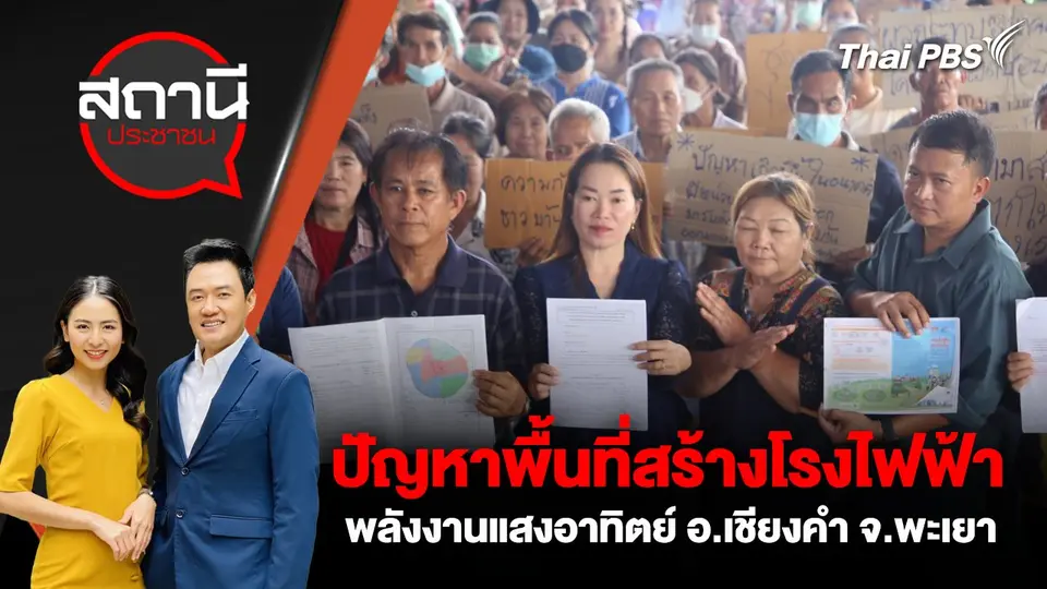 ปัญหาพื้นที่สร้างโรงไฟฟ้าพลังงานแสงอาทิตย์ อ.เชียงคำ จ.พะเยา