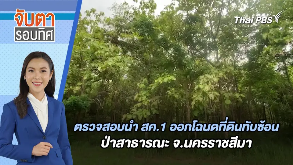 ตรวจสอบนำ สค.1 ออกโฉนดที่ดินทับซ้อนป่าสาธารณะ จ.นครราชสีมา | จับตารอบทิศ | 5 ก.ค. 67