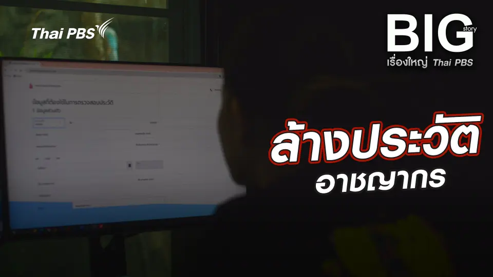 Big Story เรื่องใหญ่ Thai PBS UNCUT