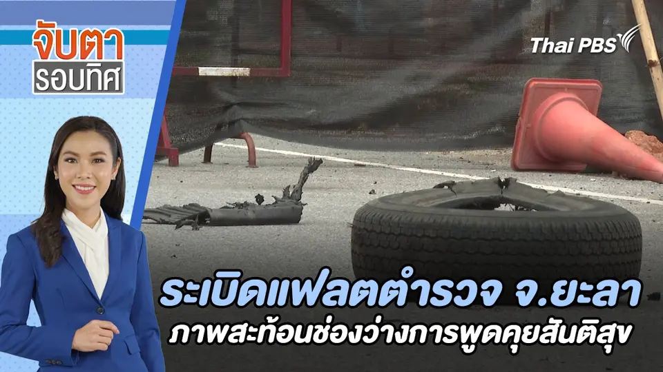 ระเบิดแฟลตตำรวจ จ.ยะลา ภาพสะท้อนช่องว่างการพูดคุยสันติสุข | จับตารอบทิศ | 4 ก.ค. 67