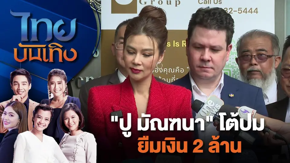 "ปู มัณฑนา" โต้ปมยืมเงิน 2 ล้าน | ไทยบันเทิง | 4 ก.ค. 67