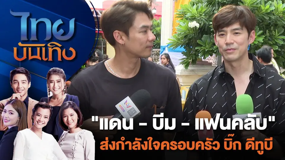 "แดน - บีม - แฟนคลับ" ส่งกำลังใจครอบครัว บิ๊ก ดีทูบี | ไทยบันเทิง | 5 ก.ค. 67