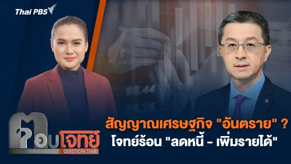 สัญญาณเศรษฐกิจ "อันตราย" ? โจทย์ร้อน "ลดหนี้ - เพิ่มรายได้"